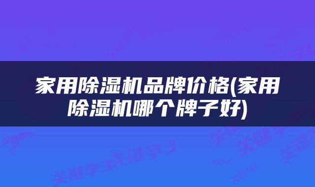 家用除湿机品牌价格(家用除湿机哪个牌子好)