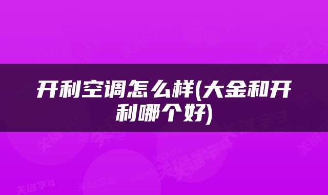 开利空调怎么样(大金和开利哪个好)