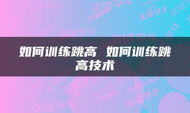 如何训练跳高 如何训练跳高技术