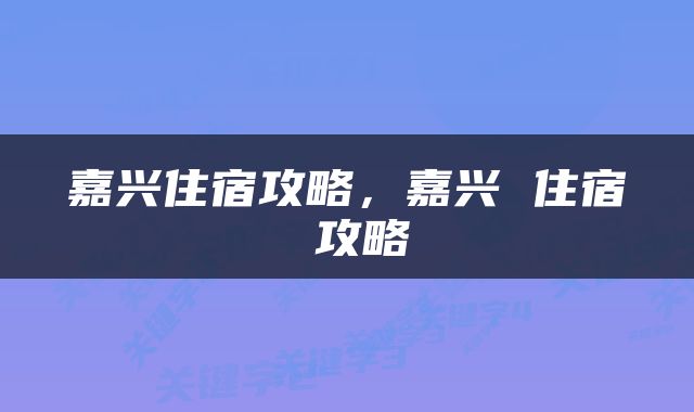 嘉兴住宿攻略，嘉兴 住宿 攻略
