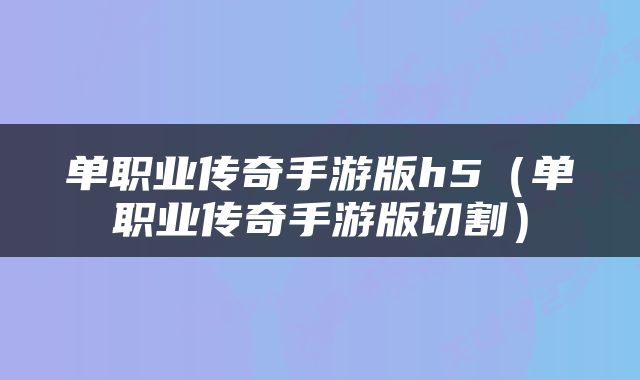 单职业传奇手游版h5（单职业传奇手游版切割）