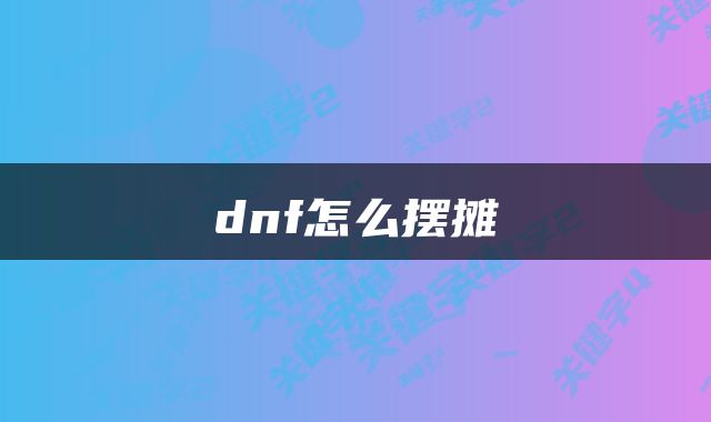 dnf怎么摆摊