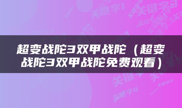 超变战陀3双甲战陀（超变战陀3双甲战陀免费观看）