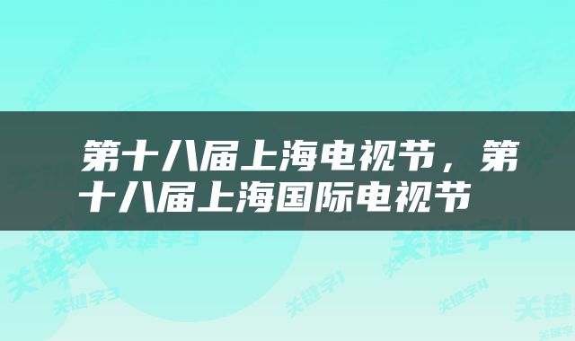  第十八届上海电视节，第十八届上海国际电视节 