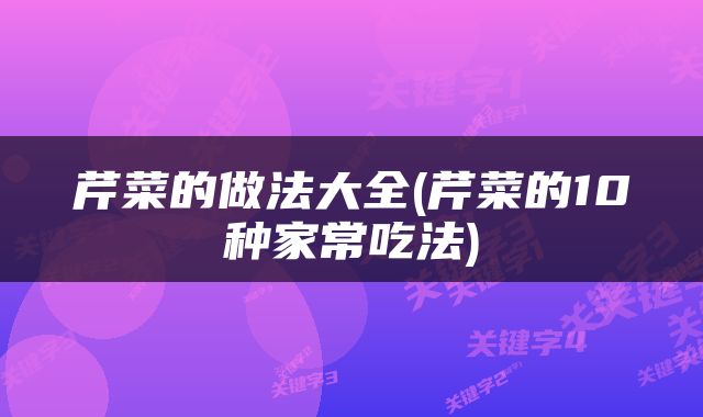 芹菜的做法大全(芹菜的10种家常吃法)