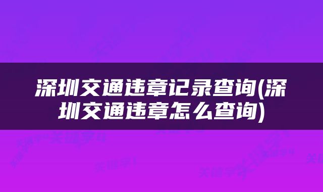 深圳交通违章记录查询(深圳交通违章怎么查询)