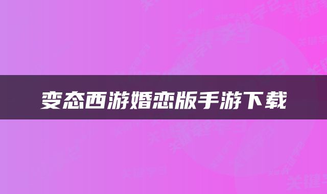 变态西游婚恋版手游下载