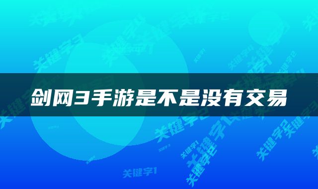 剑网3手游是不是没有交易