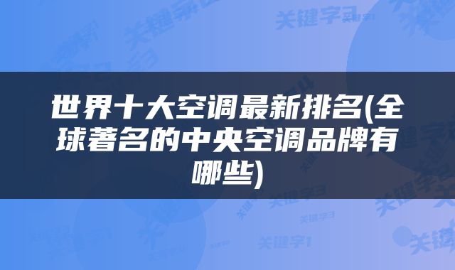 世界十大空调最新排名(全球著名的中央空调品牌有哪些)