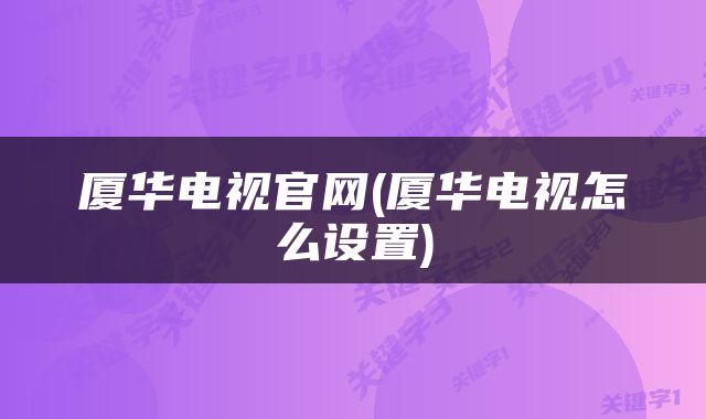 厦华电视官网(厦华电视怎么设置)