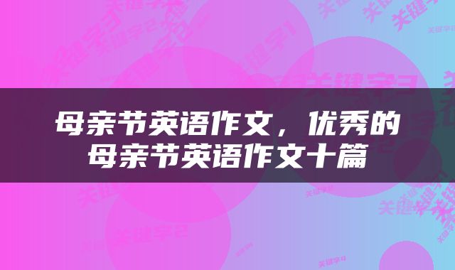 母亲节英语作文，优秀的母亲节英语作文十篇
