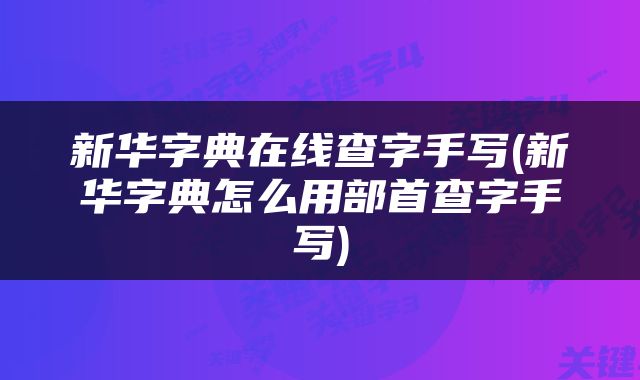 新华字典在线查字手写(新华字典怎么用部首查字手写)