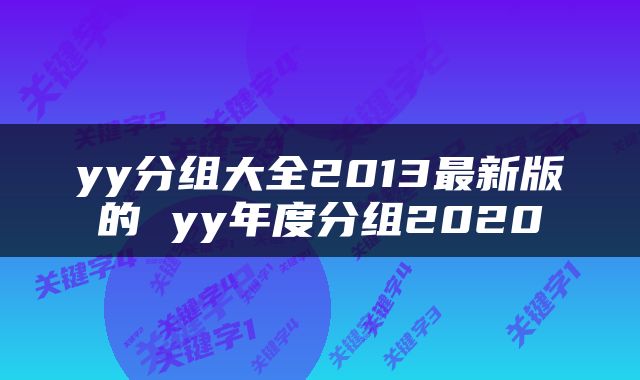 yy分组大全2013最新版的 yy年度分组2020