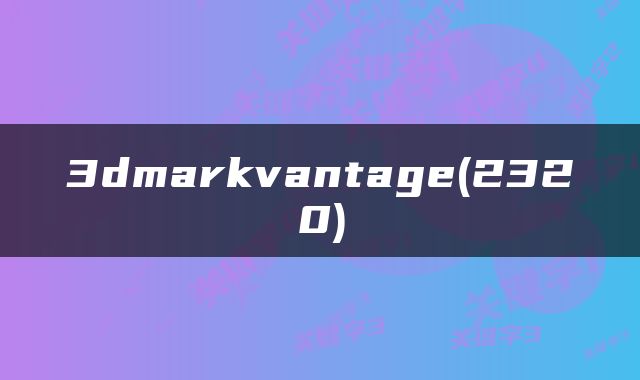 3dmarkvantage(2320)