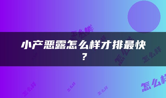 小产恶露怎么样才排最快？