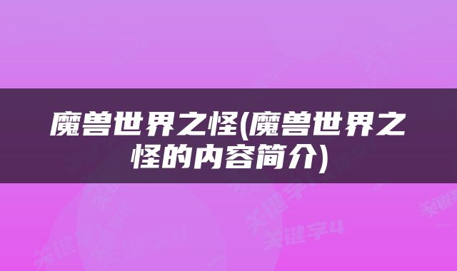 魔兽世界之怪(魔兽世界之怪的内容简介)