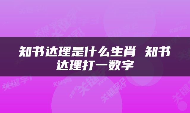 知书达理是什么生肖 知书达理打一数字