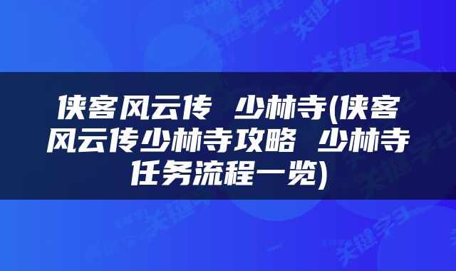 侠客风云传 少林寺(侠客风云传少林寺攻略 少林寺任务流程一览)