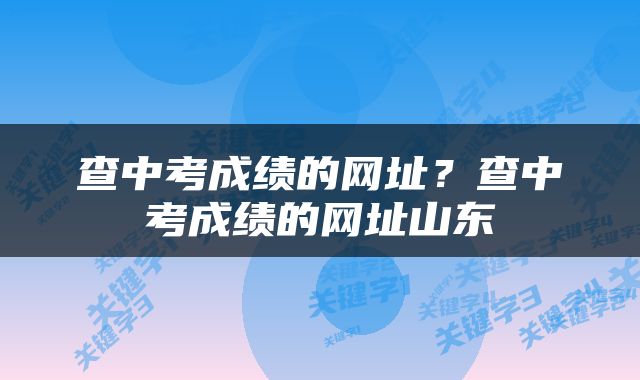 查中考成绩的网址？查中考成绩的网址山东