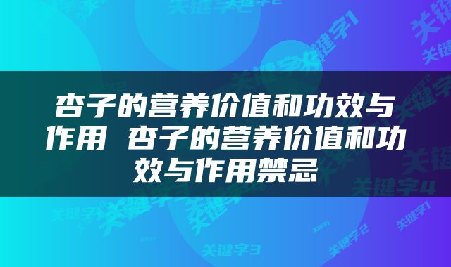 杏子的营养价值和功效与作用 杏子的营养价值和功效与作用禁忌