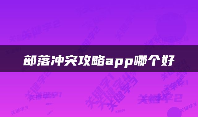 部落冲突攻略app哪个好