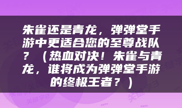 朱雀还是青龙，弹弹堂手游中更适合您的至尊战队？（热血对决！朱雀与青龙，谁将成为弹弹堂手游的终极王者？）