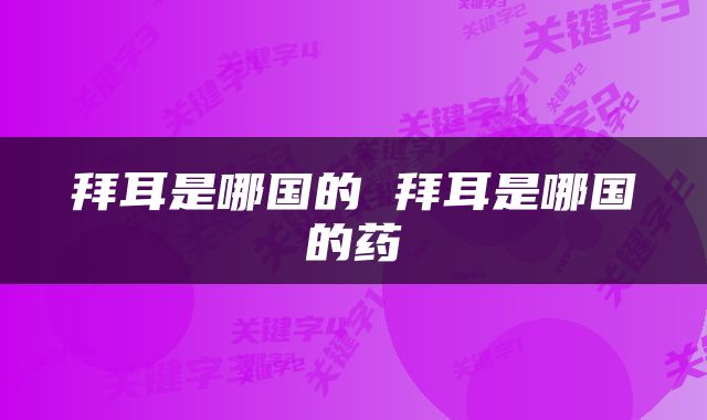 拜耳是哪国的 拜耳是哪国的药