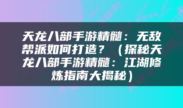 天龙八部手游精髓：无敌帮派如何打造？（探秘天龙八部手游精髓：江湖修炼指南大揭秘）