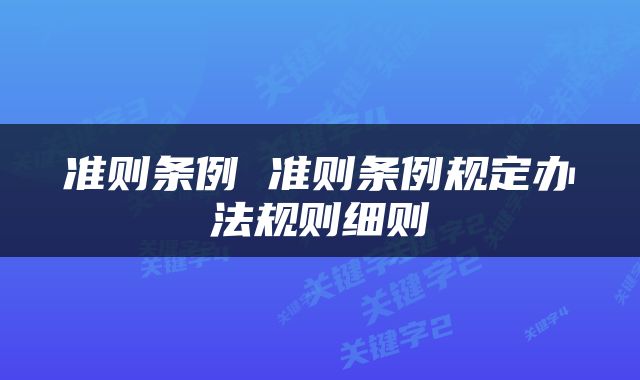 准则条例 准则条例规定办法规则细则