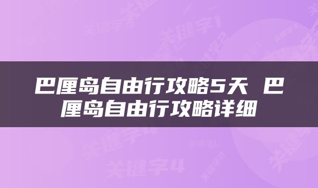 巴厘岛自由行攻略5天 巴厘岛自由行攻略详细