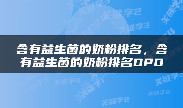 含有益生菌的奶粉排名，含有益生菌的奶粉排名OPO