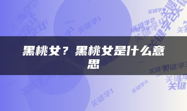 黑桃女？黑桃女是什么意思