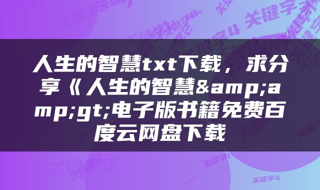 人生的智慧txt下载，求分享《人生的智慧&amp;gt;电子版书籍免费百度云网盘下载
