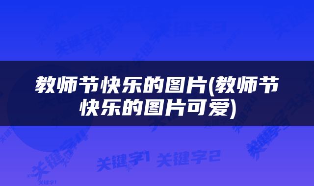 教师节快乐的图片(教师节快乐的图片可爱)