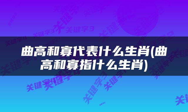 曲高和寡代表什么生肖(曲高和寡指什么生肖)