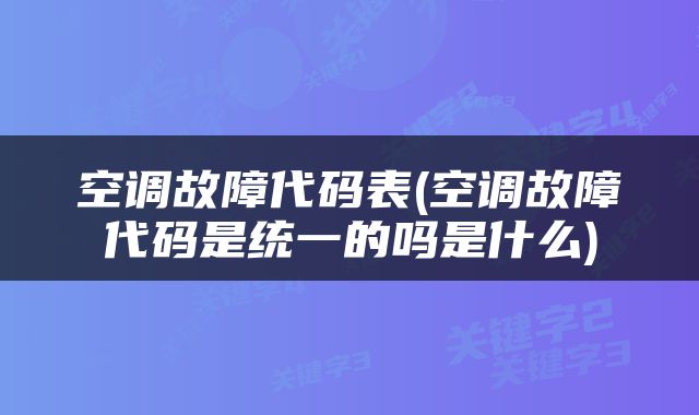 空调故障代码表(空调故障代码是统一的吗是什么)