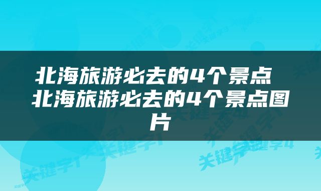 北海旅游必去的4个景点 北海旅游必去的4个景点图片