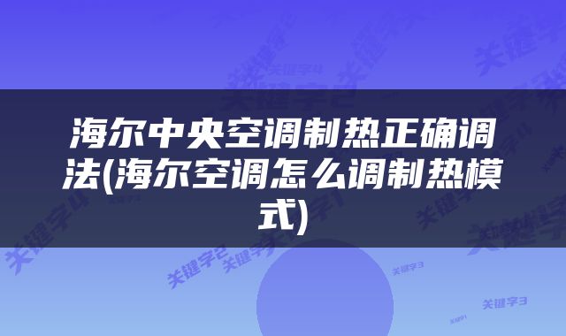 海尔中央空调制热正确调法(海尔空调怎么调制热模式)