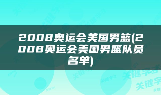 2008奥运会美国男篮(2008奥运会美国男篮队员名单)