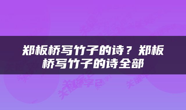 郑板桥写竹子的诗？郑板桥写竹子的诗全部