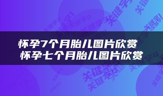怀孕7个月胎儿图片欣赏 怀孕七个月胎儿图片欣赏