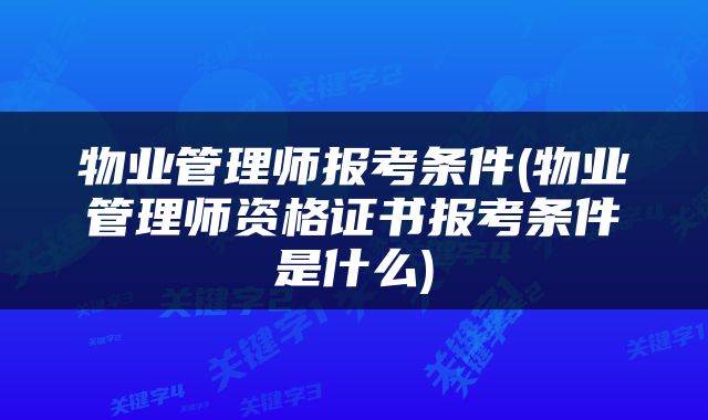 物业管理师报考条件(物业管理师资格证书报考条件是什么)