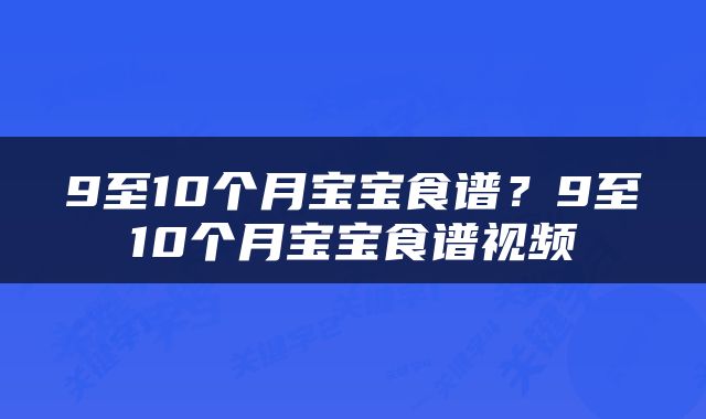 9至10个月宝宝食谱?9至10个月宝宝食谱视频