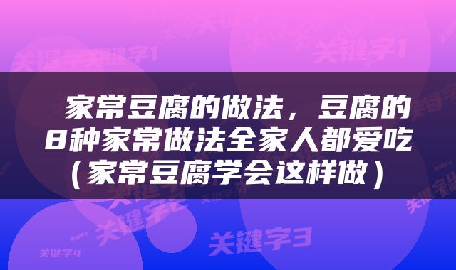  家常豆腐的做法，豆腐的8种家常做法全家人都爱吃（家常豆腐学会这样做） 