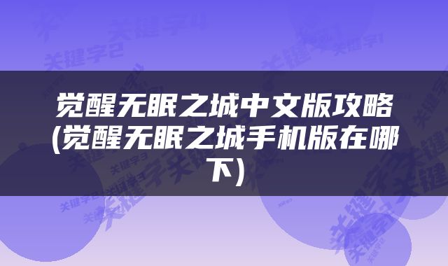 觉醒无眠之城中文版攻略(觉醒无眠之城手机版在哪下)