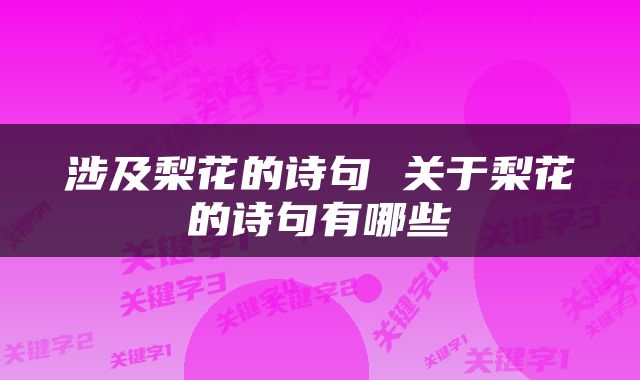 涉及梨花的诗句 关于梨花的诗句有哪些