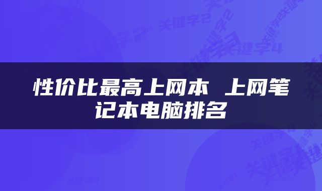 性价比最高上网本 上网笔记本电脑排名