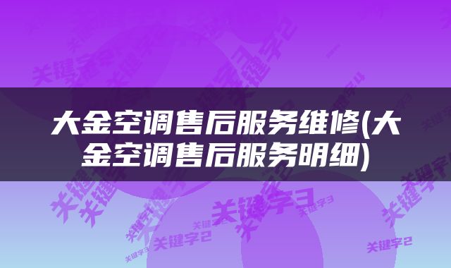 大金空调售后服务维修(大金空调售后服务明细)