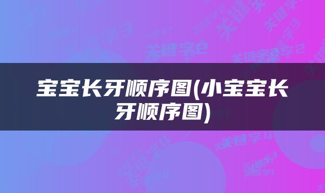宝宝长牙顺序图(小宝宝长牙顺序图)
