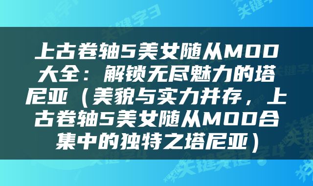 上古卷轴5美女随从MOD大全:解锁无尽魅力的塔尼亚(美貌与实力并存,上古卷轴5美女随从MOD合集中的独特之塔尼亚)